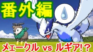 【ポケモンXY】メェークル大奮闘!？草統一パでランダム対戦(番外編)【ゆっくり実況】