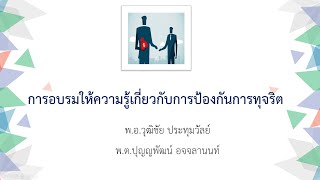 การอบรมให้ความรู้เกี่ยวกับการป้องกันการทุจริต ปี 65