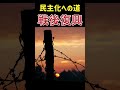 戦後復興 民主化 日本史