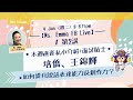 Ms. Emma 升小面試規劃 | 點提升說話表達能力同創作力？本周直資私小介紹+面試貼士﹕培僑、王錦輝 第2講