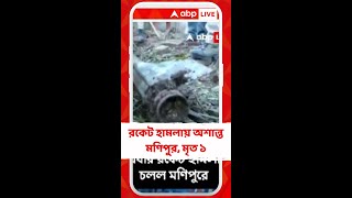 এবার রকেট হামলা মণিপুরে, প্রাক্তন মুখ্যমন্ত্রীর বাড়িতে আছড়ে পড়ল রকেট