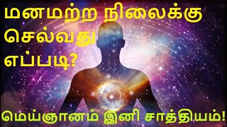 மனம் சார்ந்த சிக்கலுக்கு இந்த தெளிவு அவசியம் | Osho's Manamtra Nilai | மனமற்ற நிலை - ஓஷோ