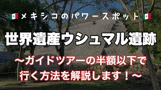 【メキシコのパワースポット】世界遺産ウシュマル遺跡　ガイドツアーの半額以下で行ける方法を解説します！