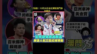 以為全紅嬋已封閉訓練，原來還要去澳門#全紅嬋 #quanhongchan