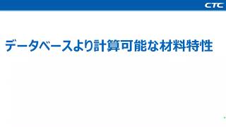 【Thermo-Calc】プロパティ予測計算紹介セミナー