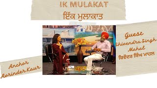 Ek Mulakat | Shivendra Singh Mahal | ਇੱਕ ਮੁਲਾਕਾਤ | ਸ਼ਿਵੇਂਦਰ ਸਿੰਘ ਮਾਹਲ