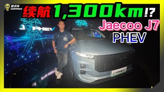 【现场报导】我们终于要担心汽油涨价了吗？Jaecoo J7 PHEV预告？售价Rm170,000起？