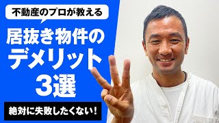 居抜き物件の落とし穴とは⁈店舗物件契約の意外なトラブルを解説