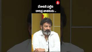 దేశానికి పట్టిన దారిద్ర జాతకుడు.| #psychojagan #chandrababuarrest #balakrishna #appolitics #j6tvnews