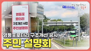 영등포로터리 구조개선 공사 주민설명회