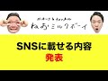 【炎上覚悟】かまいたちがネットニュース狙いのsnsを投稿した結果…◯件でした！