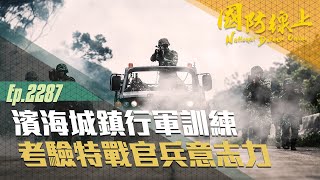 《國防線上—特戰部隊濱海城鎮行軍訓練》深入感受特戰官兵堅毅的耐力！！！