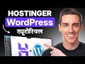 Hostinger WordPress Tutorial 2026 (COMPLETE Step-by-Step Website Setup) - in Hindi