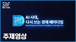 [SDF2023]  AI시대, 다시 쓰는 경제 패러다임-주제영상