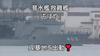 潜水艦救難艦『ちはや』呉基地を出動❣