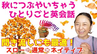 【保存版】秋につぶやいちゃう英語フレーズ集「スロー→通常→ネイティブ」スピード3段階