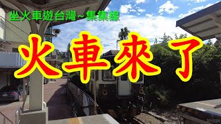 坐火車遊台灣~集集線~火車來了