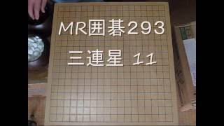 武宮正樹　三連星ー１１ 　MR囲碁293