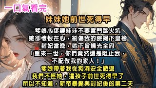 【搞笑完結爽文】妹妹執意頂替我的救駕之功入宮爲妃。爹孃心疼勸她不要跳火坑，她卻懷恨在心，劃傷我的臉後自己揭了皇榜。封妃當晚，她下旨燒光全府：「重來一世，你們竟然還是阻止我追求真愛，不配做我的家人！」