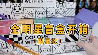 【盲盒開箱】限量盲盒，這次我有點小激動呢？開箱獨角獸，喜提全明星系列！