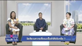 พบหมอรามาฯ – สาเหตุการเสียชีวิต \