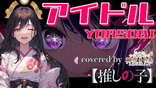 七色の美声を持つVtuberが歌う『アイドル(IDOL)／YOASOBI 』【歌ってみた】(Covered by 神咒まりあ(from神咒~kajiri~)/  TVアニメ『推しの子』OP