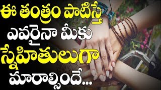 ఈతంత్రం పాటిస్తే ఎవరైనా మీకు స్నేహితులుగా మారాల్సిందే