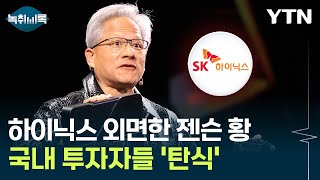 [굿모닝경제] 젠슨 황의 선택은 '마이크론'...신제품에 국내 투자자들 '한숨' / YTN