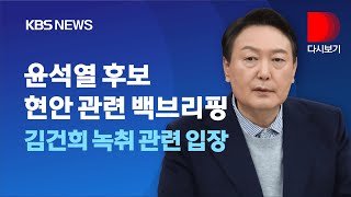 [풀영상] “김건희, 선거 캠프 인선 관여 없어”/국민의힘 윤석열 후보, 현안 관련 백브리핑/1월 17일