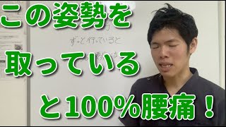 この姿勢を取っていると100%腰痛になります！　埼玉　春日部　整体院　優 YU