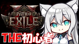 【PoE2】こんぽえ～！初心者がやるよ～！！『Path of Exile 2』#15