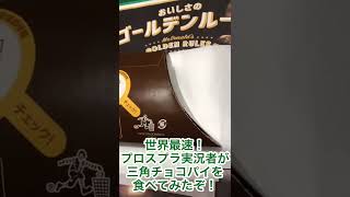 【世界最速】プロスプラ実況者が三角チョコパイを食べてみたぞ！【本日発売】#マクドナルド #三角チョコパイ #splatoon3 #参加型配信 #スプラトゥーン3 #ゲーム実況