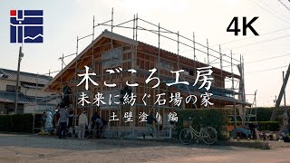 Making of mud walls | 木ごころ工房：未来に紡ぐ石場の家：土壁塗り編 : Traditional Japanese House