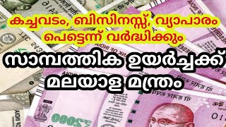 കച്ചവടം വർദ്ധിക്കാൻ, സാമ്പത്തിക ഉയർച്ചക്ക് മന്ത്രം Business increase mantra