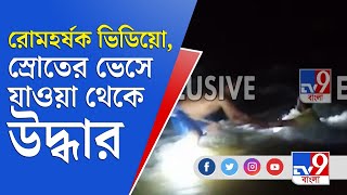 রোমহর্ষক ভিডিয়ো, মৃত্যুমুখ থেকে উদ্ধার ৩ PDSL কর্মী | Bengal Flood | Flood In Bengal