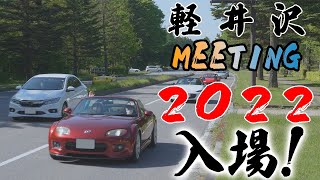 【軽井沢ミーティング２０２２】プリンス通り入場動画【マツダロードスター】