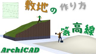 ArchiCADで敷地つくる方法を教えちゃいます➰