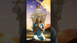 கர்த்தர்மேல் உன் பாரத்தை வைத்துவிடு #christensong #tamilchristiansongs #bibleversesong #viralshort