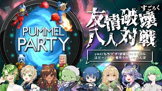 LIVE｜友情破壊すごろくバチボコ八人対戦！【Pummel Party】