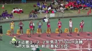 2014近畿ユース　２年男子１１０ｍＨ決勝　大阪桐蔭　前田喬紀（５位）