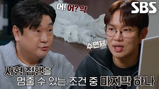 ‘사형 집행 멈추는 조건’ 사형 직전 수면제 꺼낸 신민철의 속내!