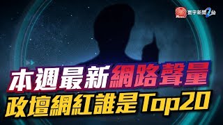 本週最新網路聲量 政壇網紅誰是Top20｜有評有據看台灣 20191129