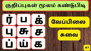 குறிப்புகள் மூலம் கண்டுபிடி -13 #wordgames #learningtamil  #tamilwords #tamilpuzzle @DSinfotainment