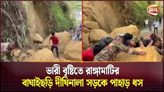 ভারী বৃষ্টিতে রাঙ্গামাটির বাঘাইছড়ি দীঘিনালা সড়কে পাহাড় ধস | Hill Slide | Chattogram | Channel 24