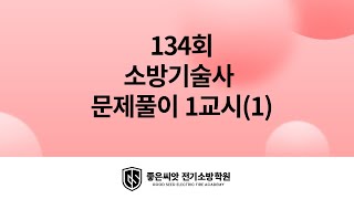 134회 소방기술사 문제풀이 1교시(1)_좋은씨앗 전기소방학원