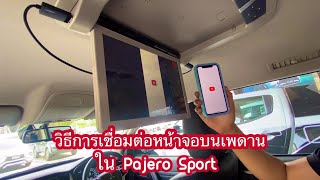 สาธิตวิธีเชื่อมต่อจอเพดาน ใน Pajero Sport  Ep.10