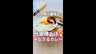 たんぱく質豊富なレトルトカレーで代謝爆上げ🔥 #shorts #みなぎるカレー#みなぎるカレーチャレンジ #ガテン飯食堂 #pr