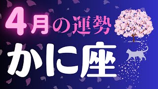 蟹座 4月の運勢【人々を癒す愛のエネルギー】2023年タロット占い