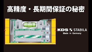 KDSスタビラ水平器の高精度・長期間保証の秘密