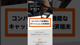 これ一台で、様々な決済方法に対応！レシートも印刷出来る、多機能なキャッシュレス決済端末【stera pack】 #dx #店舗dx #キャッシュレス #キャッシュレス決済 #sterapack